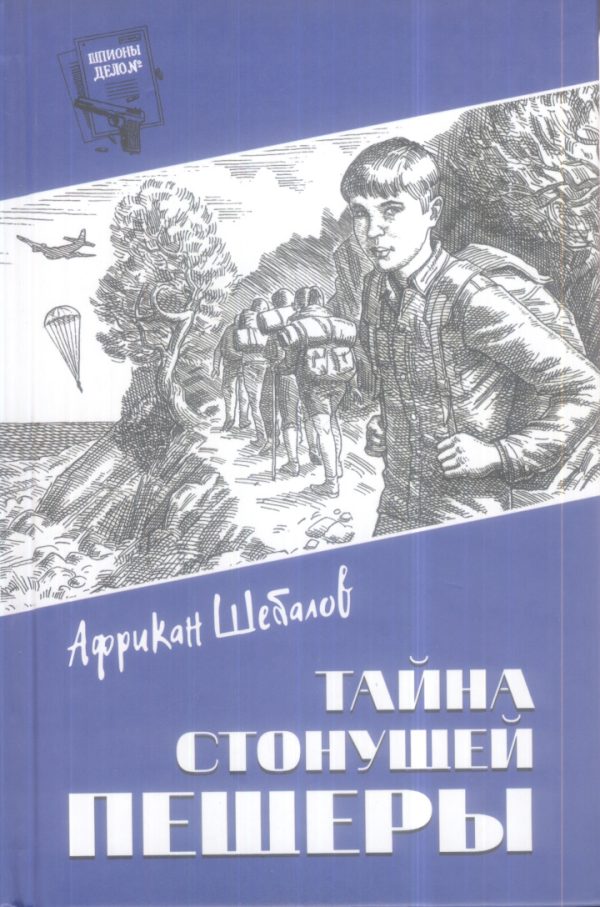 Обложка книги «Тайна стонущей пещеры»
