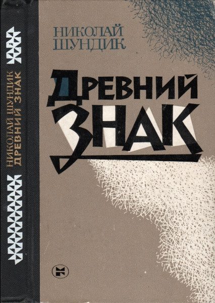 Обложка книги «Древний знак»
