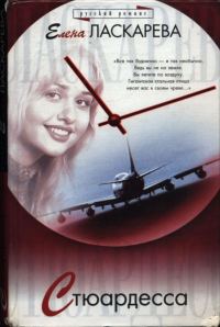 Обложка книги «Стюардесса»