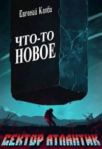 Обложка книги «Что-то новое»
