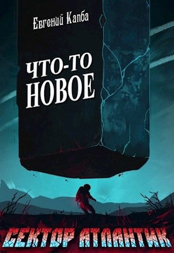 Обложка книги «Что-то новое»