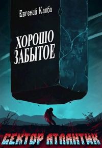 Обложка книги «Хорошо забытое»