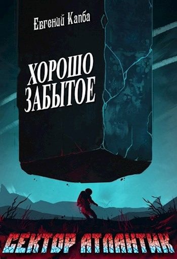 Обложка книги «Хорошо забытое»