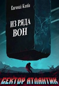 Обложка книги «Из ряда вон»