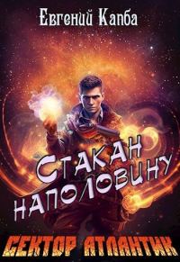 Обложка книги «Стакан наполовину»