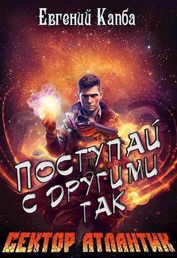 Обложка книги «Поступай с другими так»