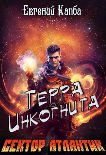 Обложка книги «Терра Инкогнита»