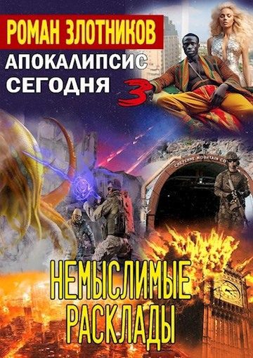 Обложка книги «Немыслимые расклады»