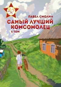 Обложка книги «Самый лучший комсомолец. Том пятый»