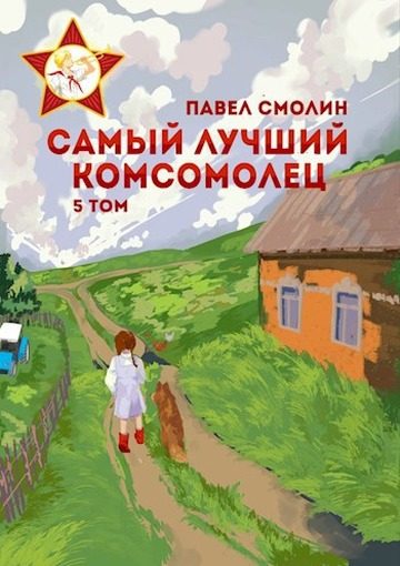 Обложка книги «Самый лучший комсомолец. Том пятый»