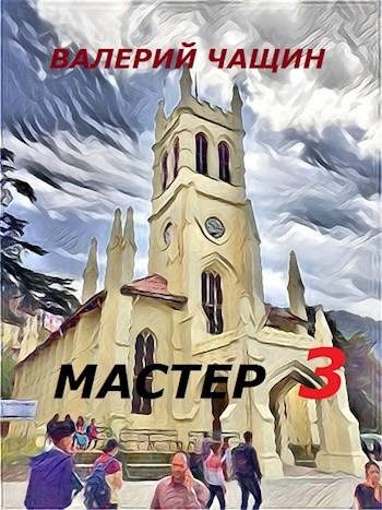 Обложка книги «Мастер 3»