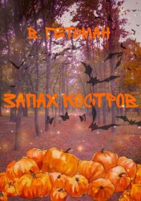 Обложка книги «Запах костров»