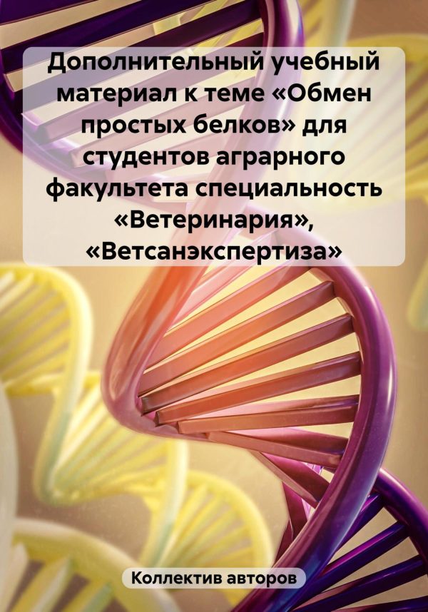Обложка книги «Дополнительный учебный материал к теме «Обмен простых белков» для студентов аграрного факультета специальность «Ветеринария», «Ветсанэкспертиза»»