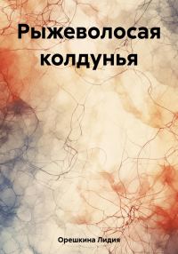 Обложка книги «Рыжеволосая колдунья»