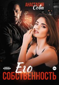 Обложка книги «Его собственность»