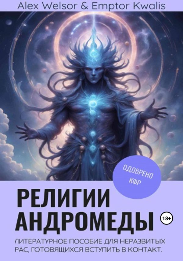 Обложка книги «Религии Андромеды»