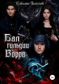 Обложка книги «Бал Гильдии Воров»