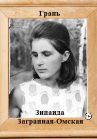 Обложка книги «Грань»