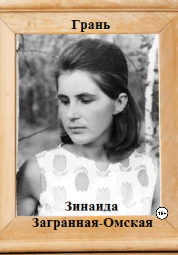 Обложка книги «Грань»