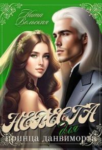 Обложка книги «Невеста для принца-данвиморта (СИ)»