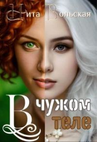 Обложка книги «В чужом теле (СИ)»