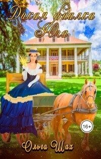 Обложка книги «Дикая фиалка Юга»