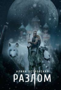 Обложка книги «Разлом»