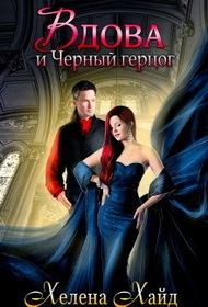 Обложка книги «Вдова и Черный герцог (СИ)»