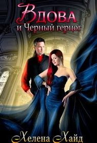 Обложка книги «Вдова и Черный герцог (СИ)»