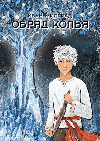 Обложка книги «Обряд копья»