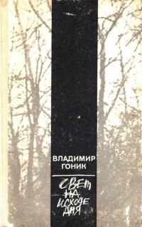 Обложка книги «Свет на исходе дня»