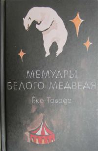 Обложка книги «Мемуары белого медведя»
