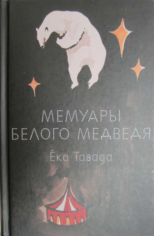 Обложка книги «Мемуары белого медведя»