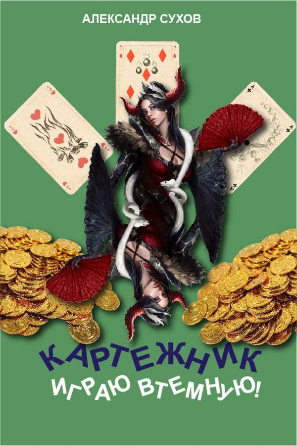 Обложка книги «Играю втемную!»
