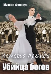 Обложка книги «Убийца Богов»