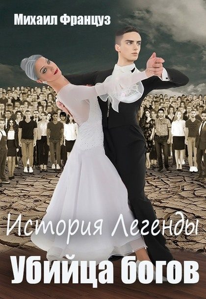 Обложка книги «Убийца Богов»