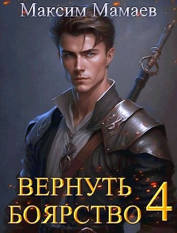 Обложка книги «Вернуть Боярство 04»