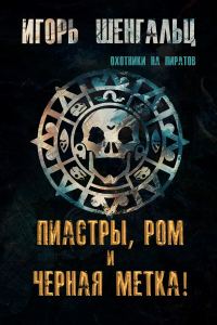 Обложка книги «Пиастры, ром и черная метка!»
