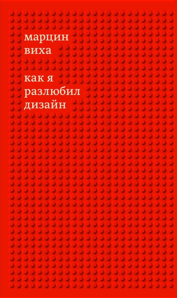 Обложка книги «Как я разлюбил дизайн»