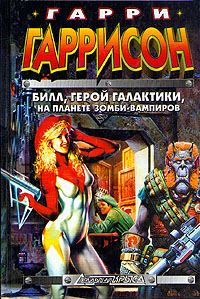 Обложка книги «Билл, Герой Галактики, на планете зомби-вампиров»