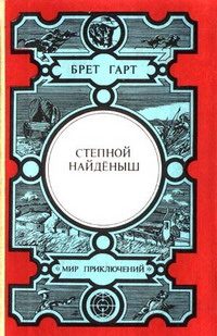 Обложка книги «Степной найденыш»
