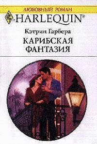 Обложка книги «Карибская фантазия»