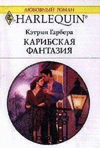 Обложка книги «Карибская фантазия»