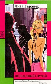 Обложка книги «Несчастный случай»