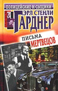 Обложка книги «Письма мертвецов»