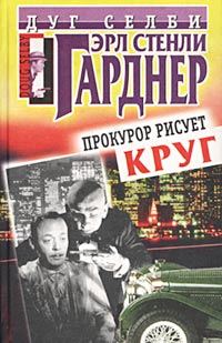 Обложка книги «Прокурор рисует круг»
