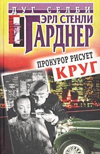 Обложка книги «Прокурор рисует круг»