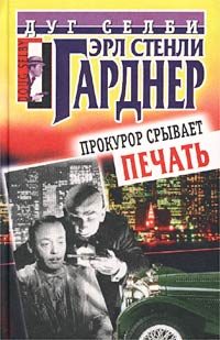 Обложка книги «Прокурор срывает печать»