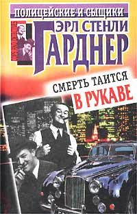 Обложка книги «Смерть таится в рукаве»