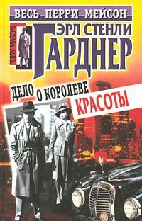 Обложка книги «Дело о королеве красоты»